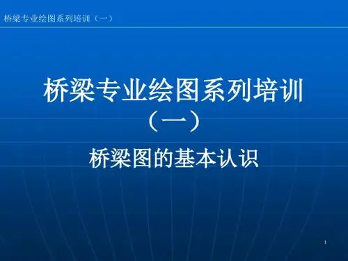 桥梁专业绘图系列培训之桥梁图的基本认识