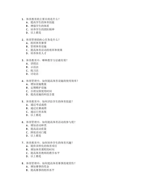 体育教育与体育管理技术考试 选择题 64题