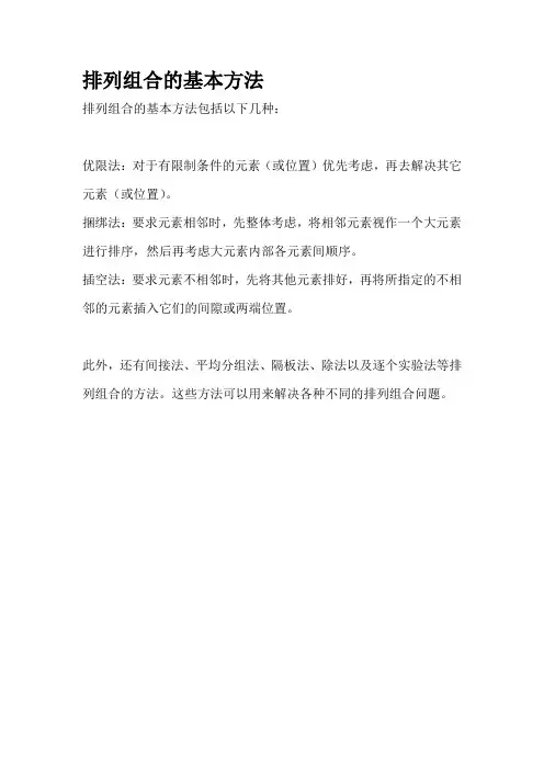 排列组合的基本方法
