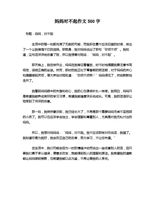 妈妈对不起作文500字