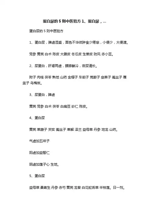 蛋白尿的5则中医验方1、蛋白尿，...