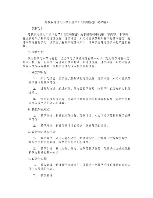 粤教版地理七年级下册7.1《亚洲概述》说课稿2