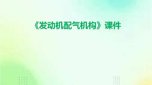 《发动机配气机构》课件