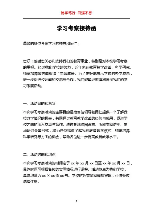学习考察接待函