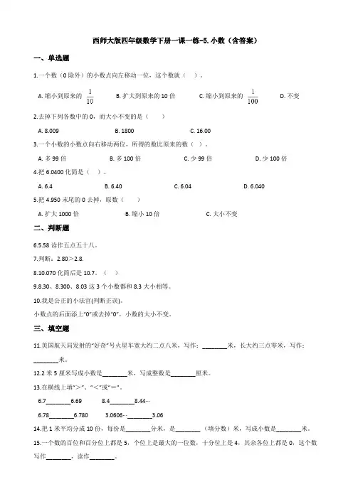 新西师大版四年级数学下册一课一练-5.小数(含答案)