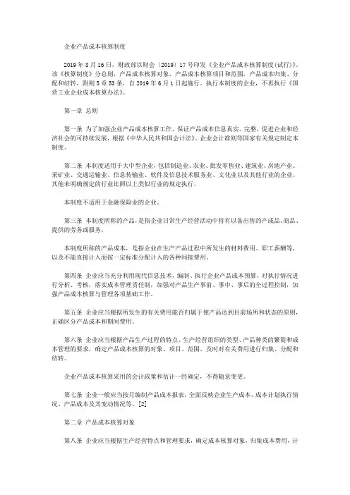 企业产品成本核算制度