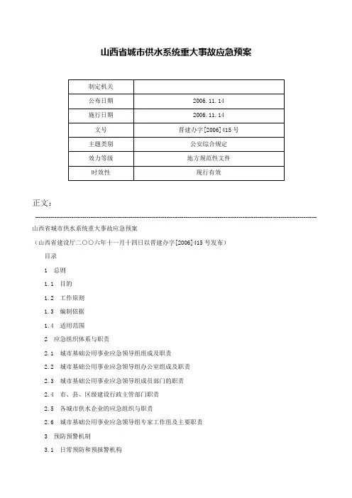 山西省城市供水系统重大事故应急预案-晋建办字[2006]415号
