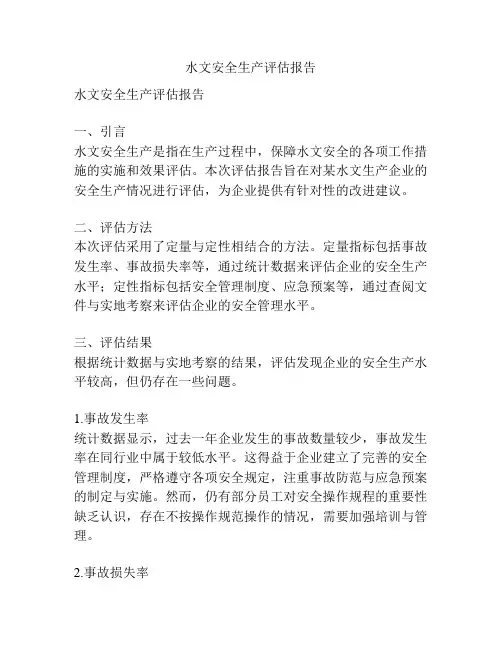 水文安全生产评估报告