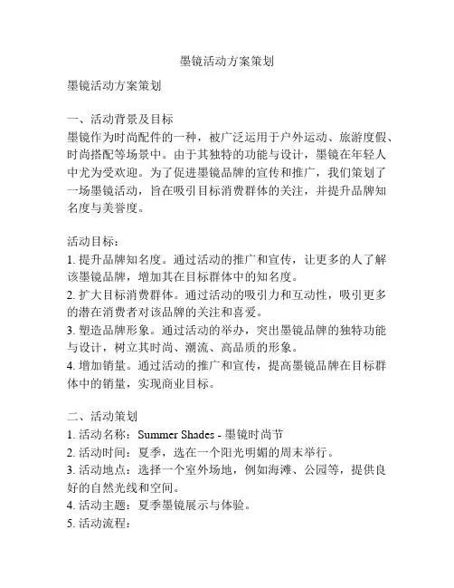 墨镜活动方案策划