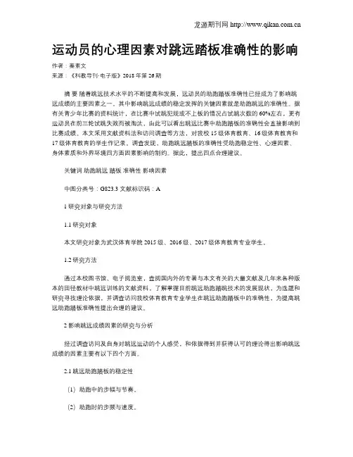 运动员的心理因素对跳远踏板准确性的影响