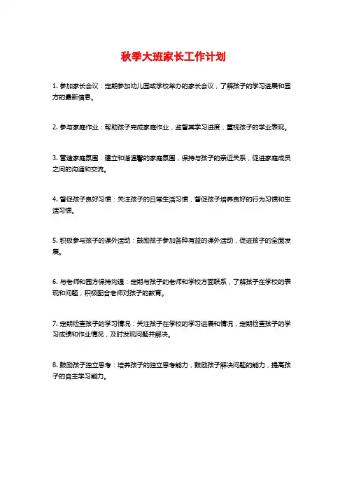 秋季大班家长工作计划