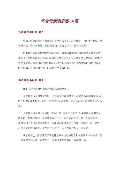 怀念母亲读后感14篇