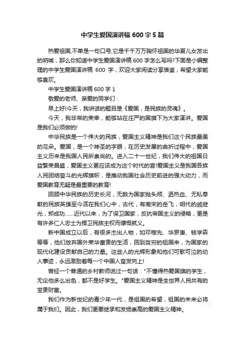 中学生爱国演讲稿600字5篇