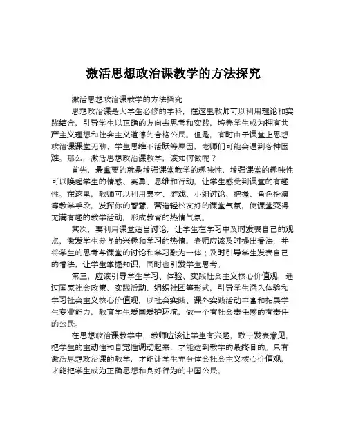 激活思想政治课教学的方法探究