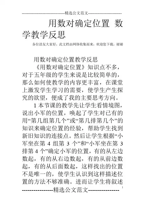 用数对确定位置 数学教学反思