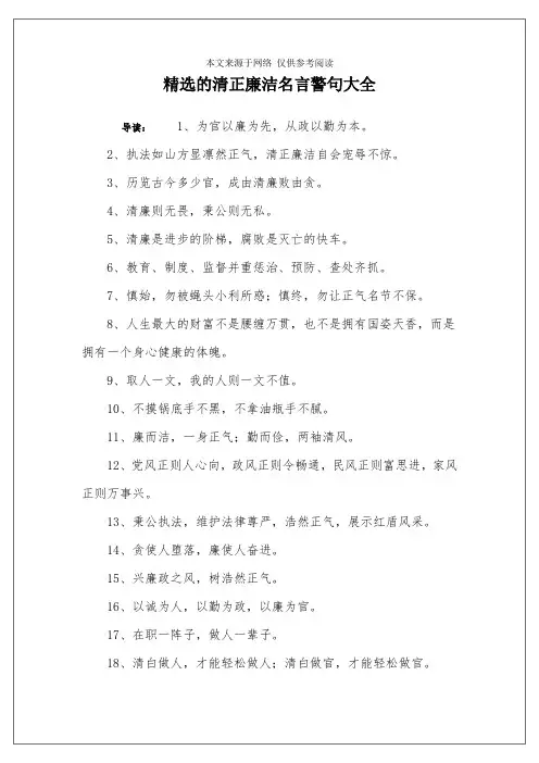 精选的清正廉洁名言警句大全