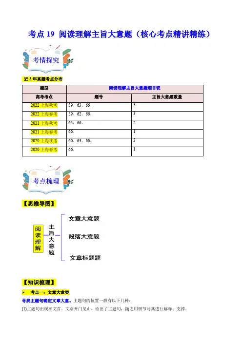考点19阅读理解主旨大意题(核心考点)-高考英语一轮复习(上海专用)(学生版)