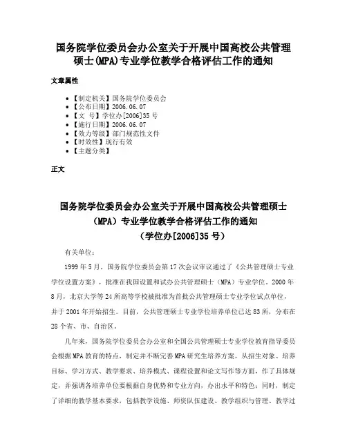 国务院学位委员会办公室关于开展中国高校公共管理硕士(MPA)专业学位教学合格评估工作的通知