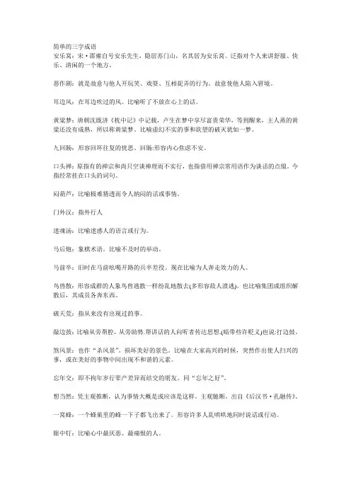 简单的三字成语