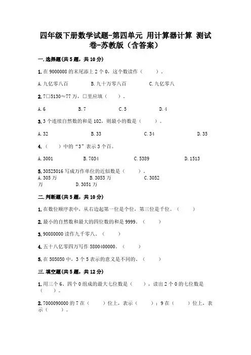 四年级下册数学试题-第四单元 用计算器计算 测试卷-苏教版(含答案)
