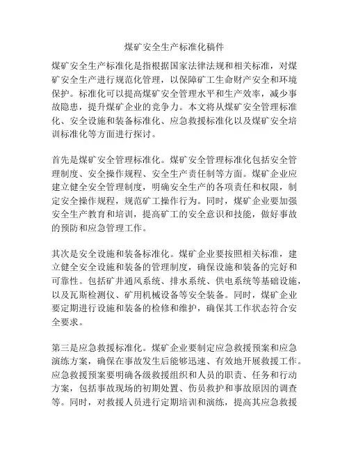煤矿安全生产标准化稿件