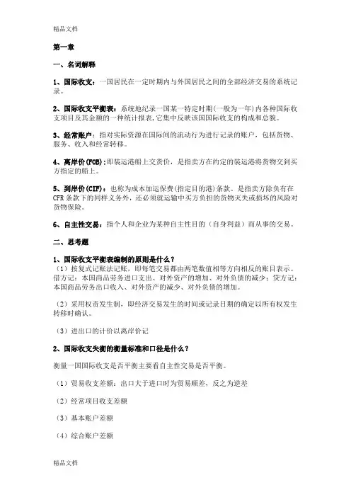最新浙江财经大学国际金融期末复习