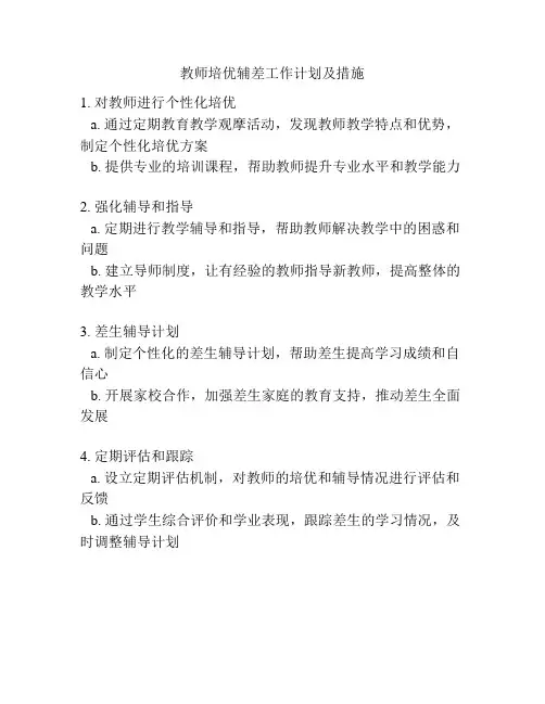 教师培优辅差工作计划及措施
