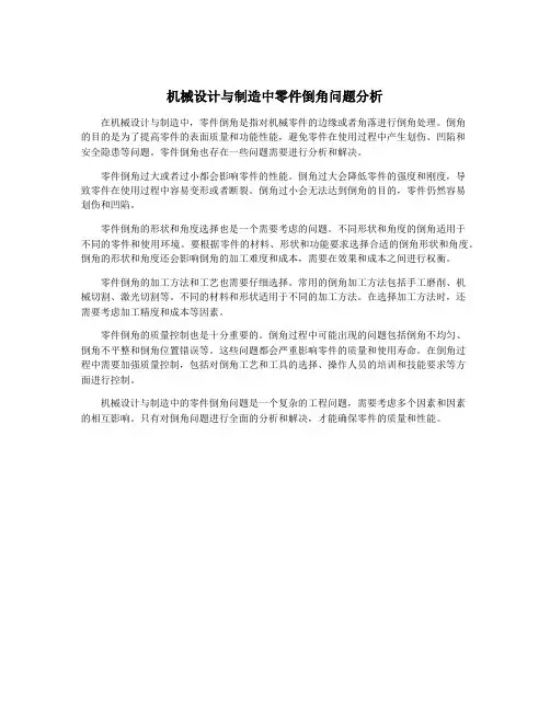 机械设计与制造中零件倒角问题分析