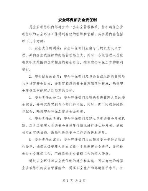 安全环保部安全责任制