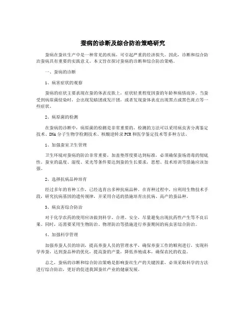 蚕病的诊断及综合防治策略研究
