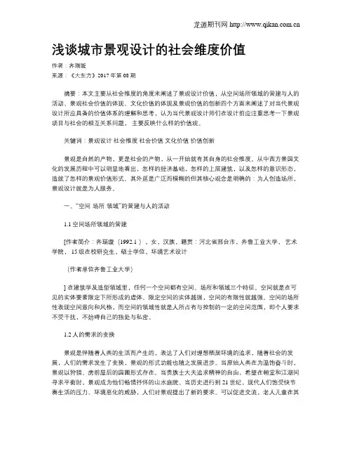 浅谈城市景观设计的社会维度价值
