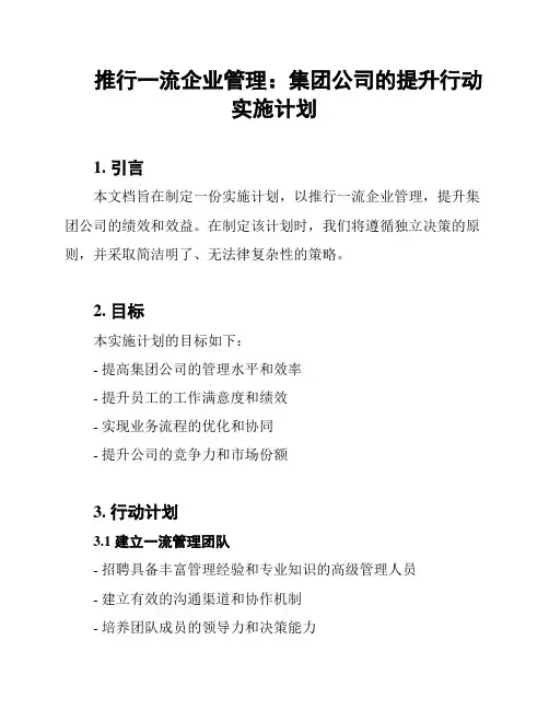 推行一流企业管理：集团公司的提升行动实施计划