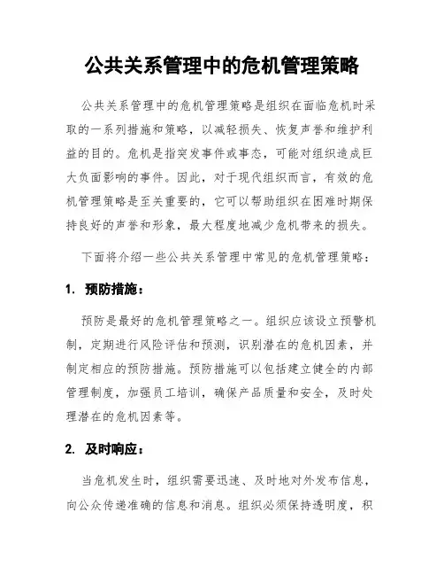 公共关系管理中的危机管理策略