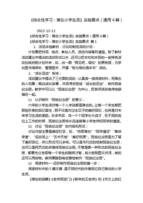 《综合性学习：难忘小学生活》实施要点(通用4篇)