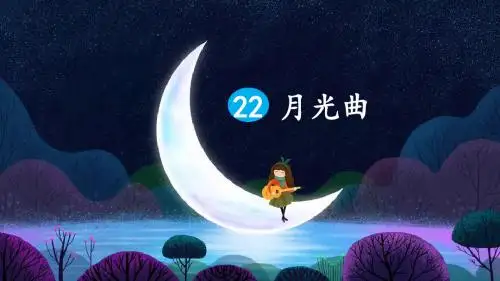 部编版六年级语文上册第22课《月光曲》优秀PPT课件