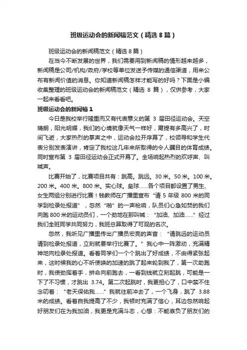 班级运动会的新闻稿范文（精选8篇）