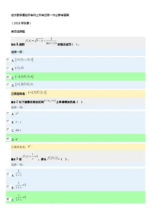 2018年秋经济数学基础形考任务一网上作业参考答案1