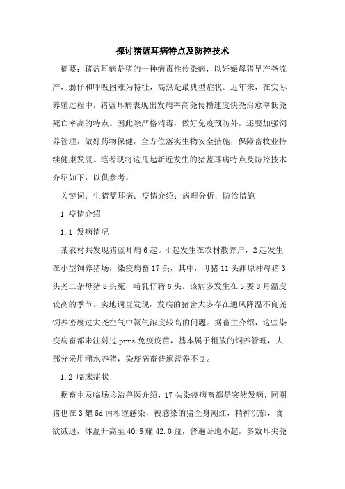 猪蓝耳病特点及防控技术