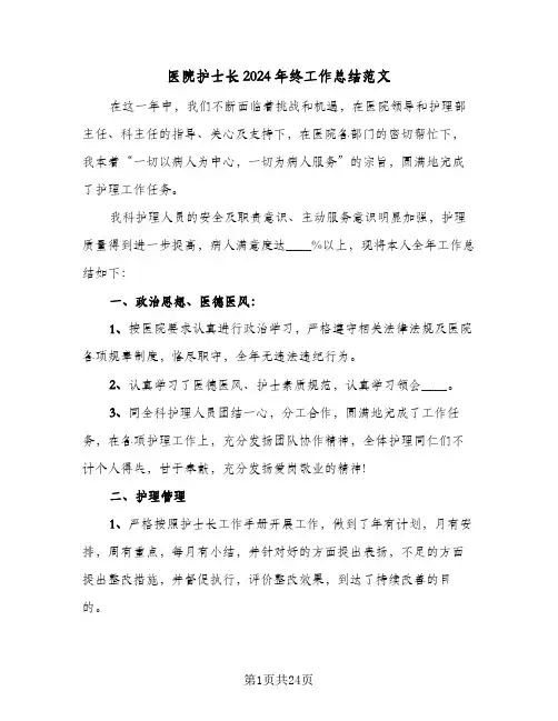 医院护士长2024年终工作总结范文（6篇）