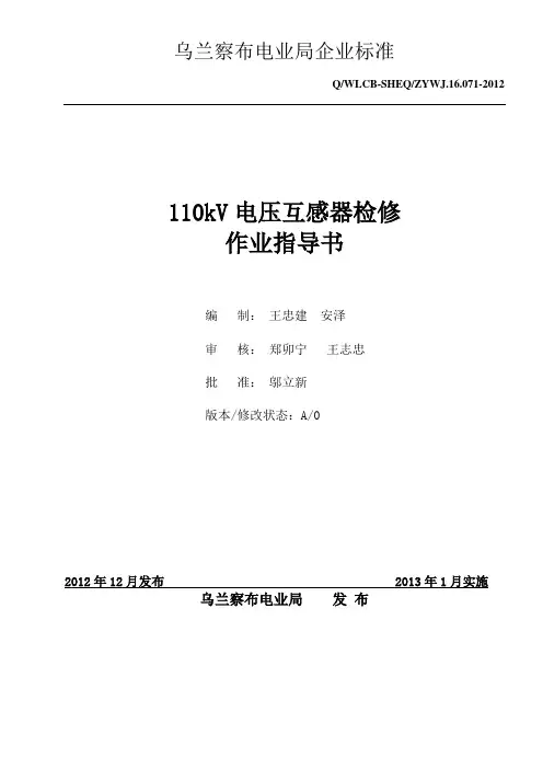 110kV电压互感器作业指导书