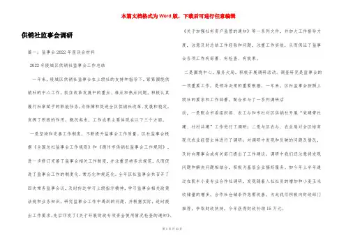 供销社监事会调研