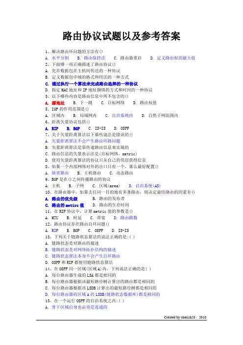 (完整版)路由协议试题以及参考答案