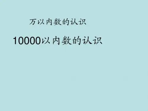 数学二年级下人教新课标5万以内数的认识课件(19张)