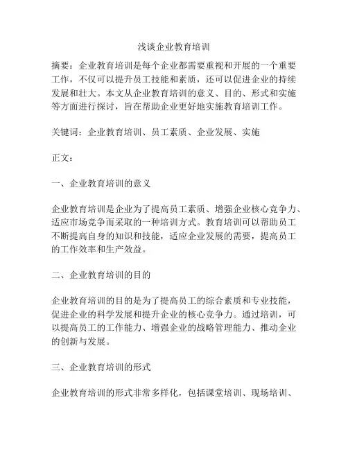 浅谈企业教育培训