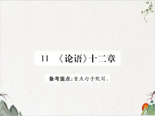 【人教版】七年级语文上册-11《论语》十二章-PPT精品课件