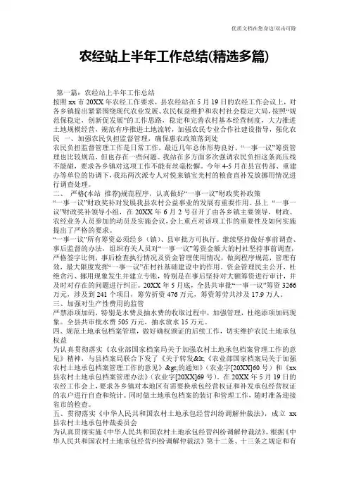 农经站上半年工作总结(精选多篇)