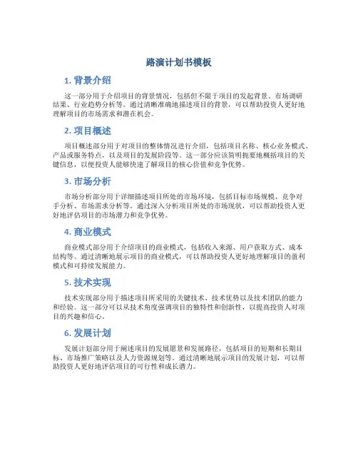 路演计划书模板