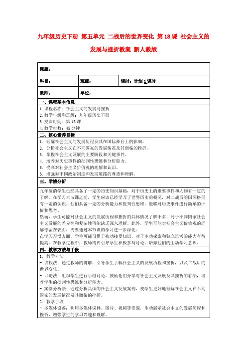 九年级历史下册第五单元二战后的世界变化第18课社会主义的发展与挫折教案新人教版