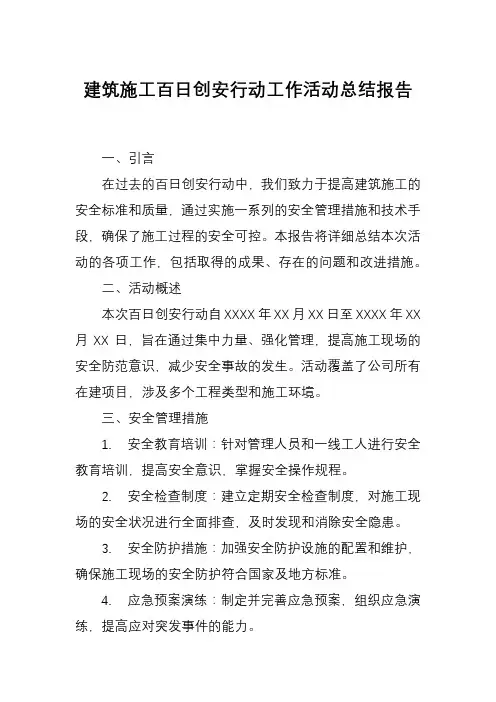 建筑施工百日创安行动工作活动总结报告