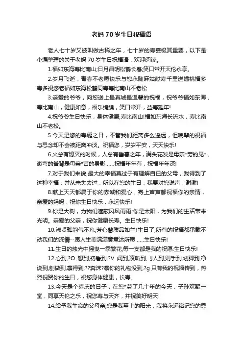 老妈70岁生日祝福语